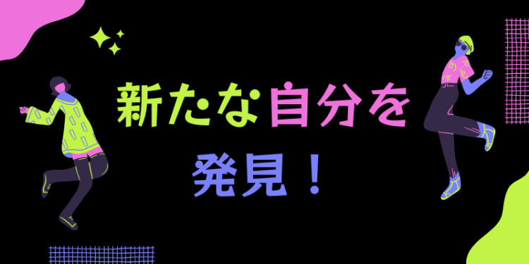 新たな自分を発見！
